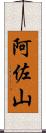 阿佐山 Scroll