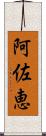 阿佐恵 Scroll