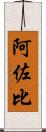 阿佐比 Scroll