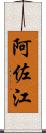 阿佐江 Scroll