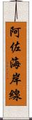 阿佐海岸線 Scroll
