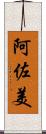 阿佐美 Scroll