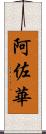 阿佐華 Scroll