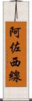 阿佐西線 Scroll