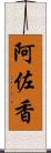 阿佐香 Scroll