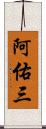 阿佑三 Scroll