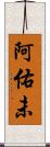 阿佑未 Scroll