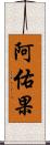 阿佑果 Scroll