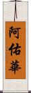 阿佑華 Scroll