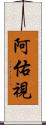 阿佑視 Scroll