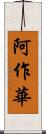 阿作華 Scroll