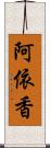 阿依香 Scroll