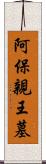 阿保親王墓 Scroll