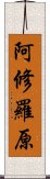 阿修羅原 Scroll