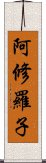 阿修羅子 Scroll