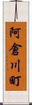 阿倉川町 Scroll
