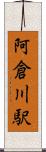 阿倉川駅 Scroll