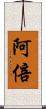 阿倍 Scroll