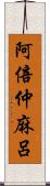 阿倍仲麻呂 Scroll