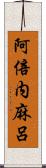 阿倍内麻呂 Scroll