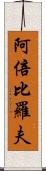 阿倍比羅夫 Scroll