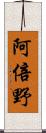 阿倍野 Scroll