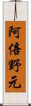 阿倍野元 Scroll