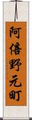 阿倍野元町 Scroll