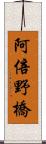 阿倍野橋 Scroll