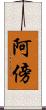 阿傍 Scroll