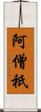 阿僧祇 Scroll