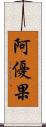 阿優果 Scroll