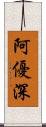 阿優深 Scroll