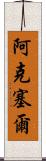 Aksel Scroll