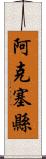 阿克塞縣 Scroll