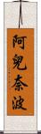阿兒奈波 Scroll