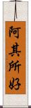 阿其所好 Scroll