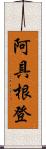 阿具根登 Scroll