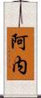 阿内 Scroll
