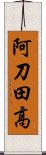 阿刀田高 Scroll