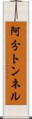 阿分トンネル Scroll