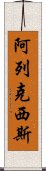 阿列克西斯 Scroll