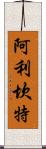 阿利坎特 Scroll