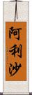 阿利沙 Scroll