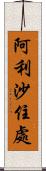 阿利沙住處 Scroll