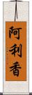 阿利香 Scroll