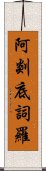 阿剡底詞羅 Scroll