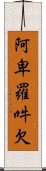 阿卑羅吽欠 Scroll