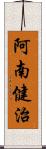 阿南健治 Scroll