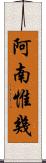 阿南惟幾 Scroll